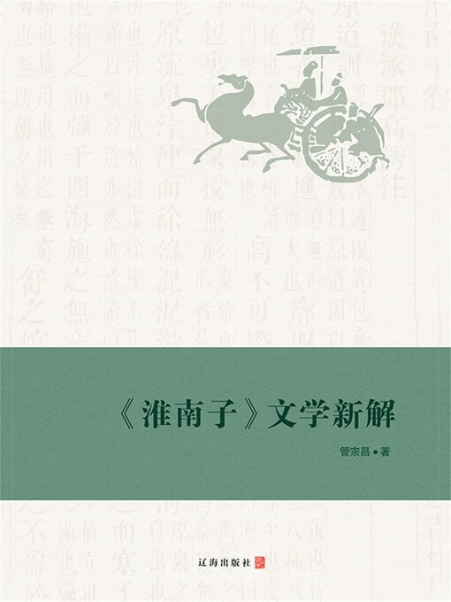 Title details for 《淮南子》文学新解 by 管宗昌 - Available